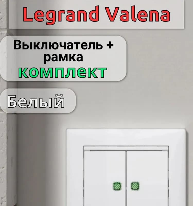 Legrand выключатель двухклавишный с подсветкой белый