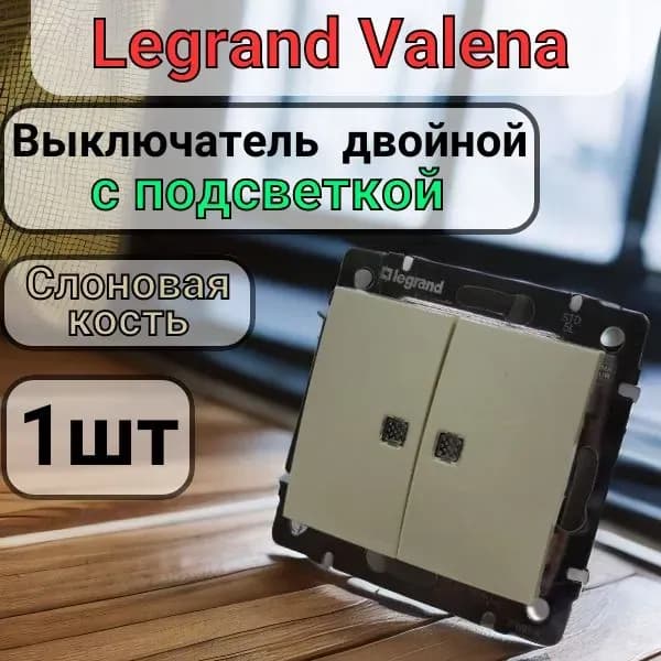 Legrand выключатель двухклавишный с подсветкой крем