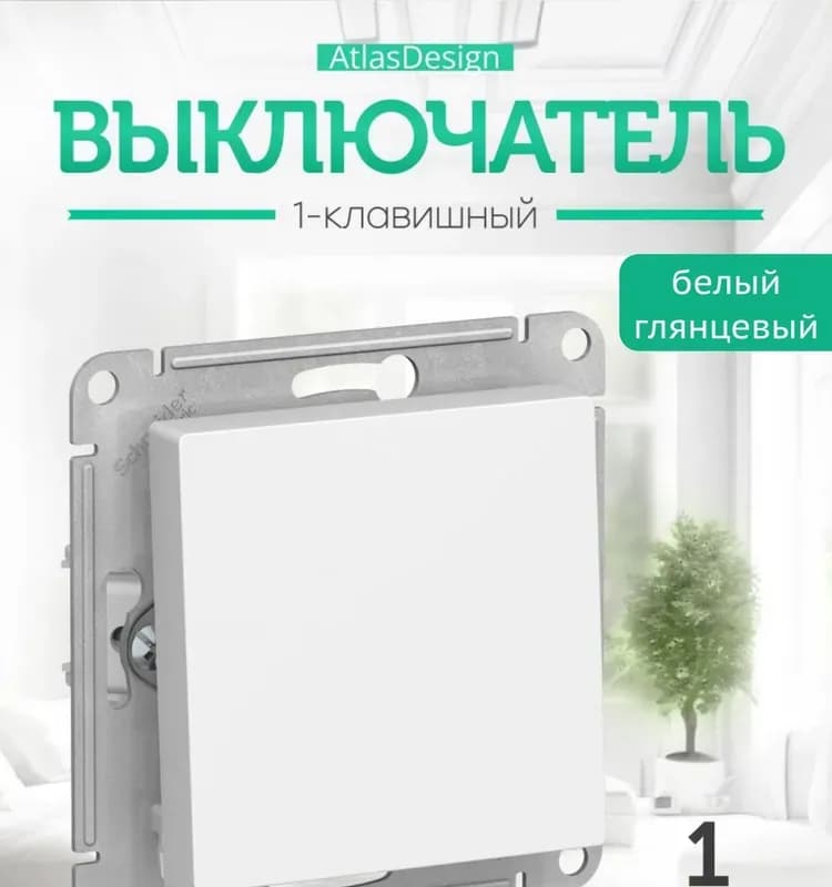 Schneider выключатель 1-клавишный