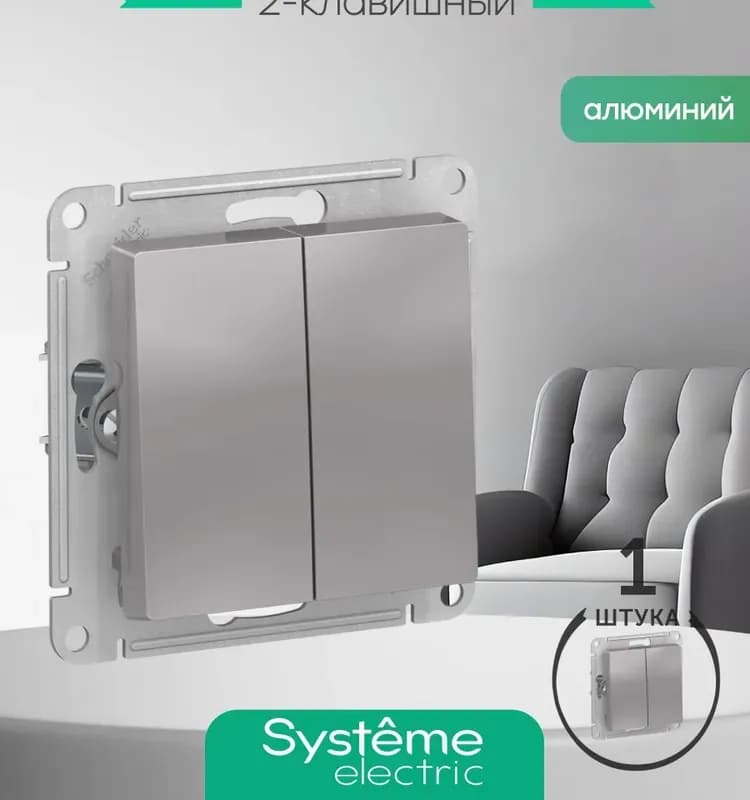 Schneider выключатель двухклавишный алюминиевый