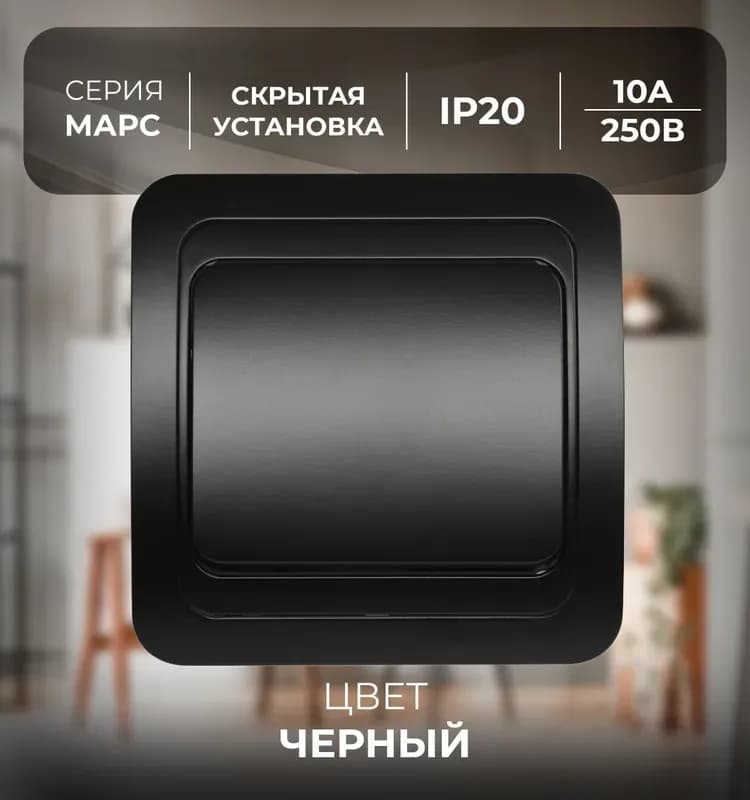 Электро выключатель 1-клавишный внутренний чёрный