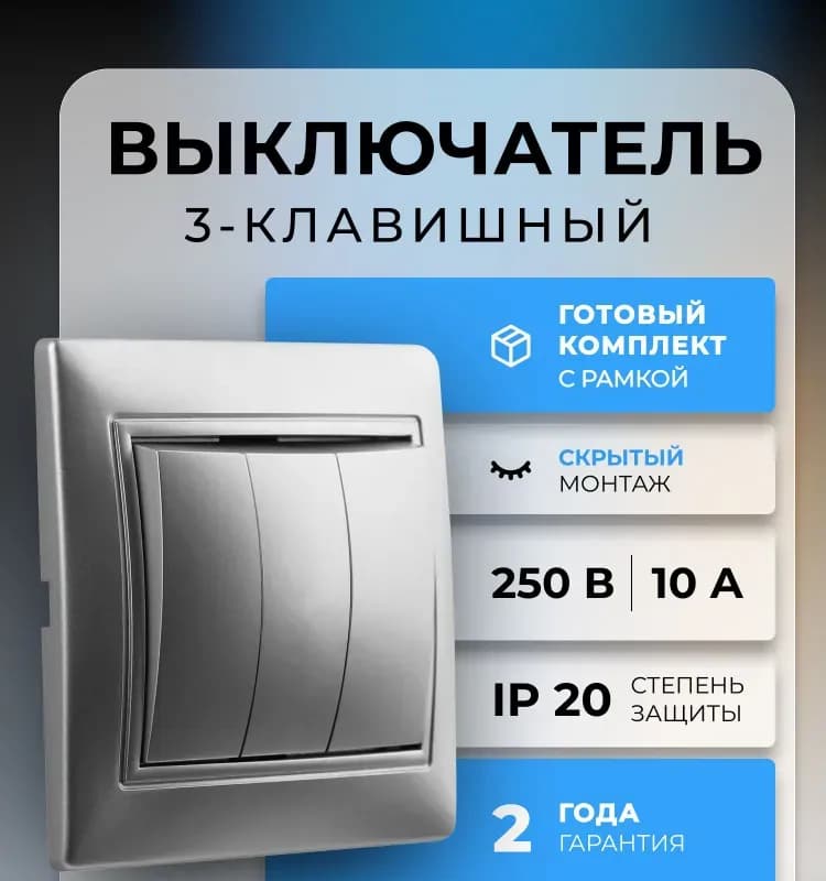 Электро выключатель 1-клавишный серебро