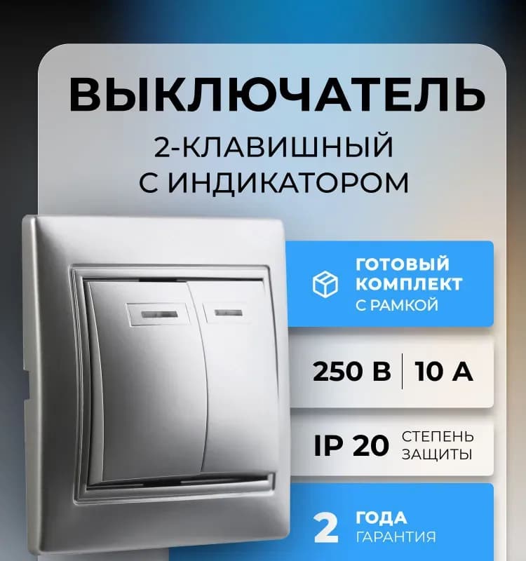 Электро выключатель 2-клавишный серебро