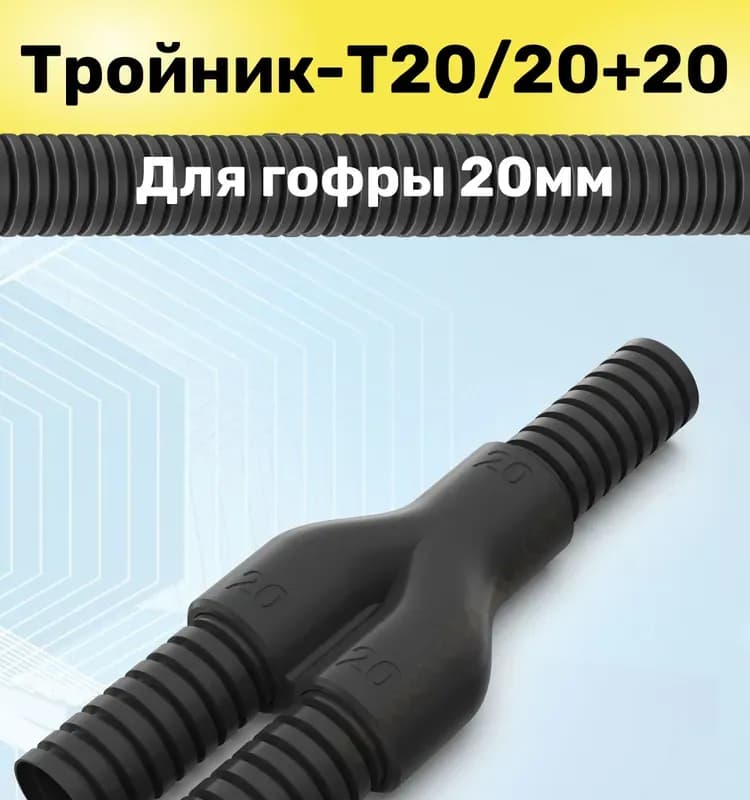 Гофра электрическая 25 серий