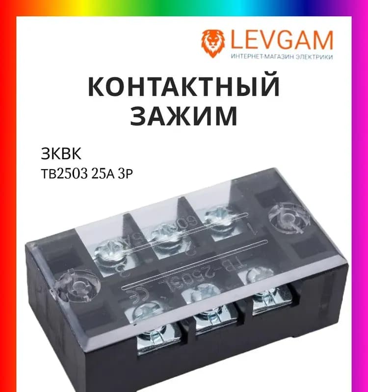 Зажимы ТВ-2503 25 А электро