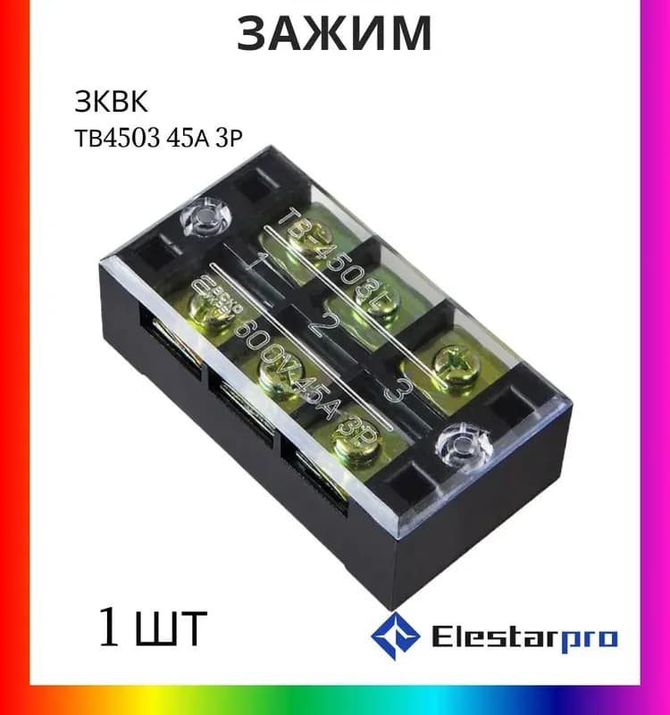 Зажимы ТВ-4504 45 А электро