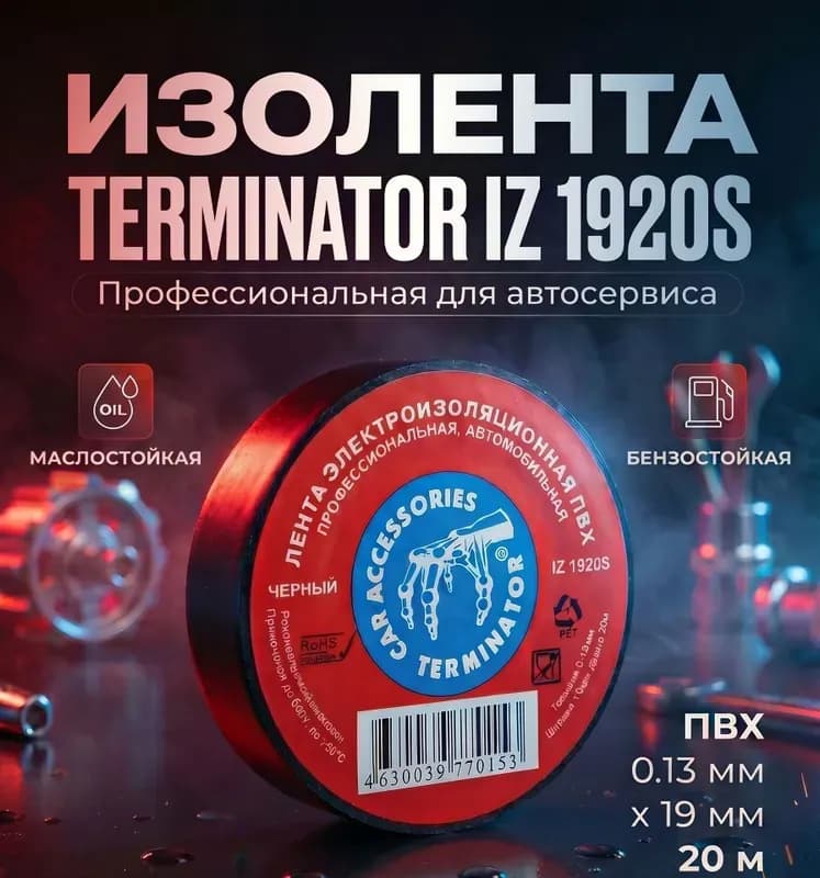 Изолента автомобильная IZ 1920S
