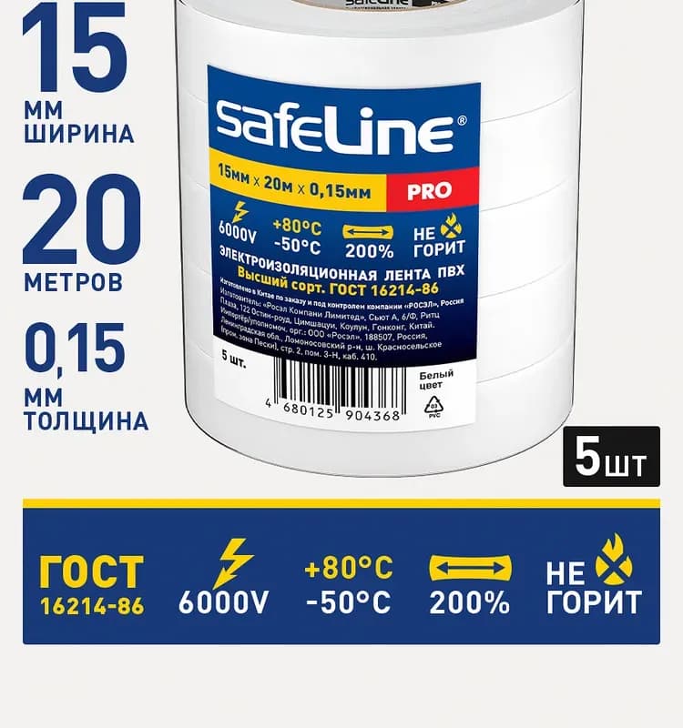 Лента изоляционная ПВХ Safeline 0,15мм×15мм×10м белый
