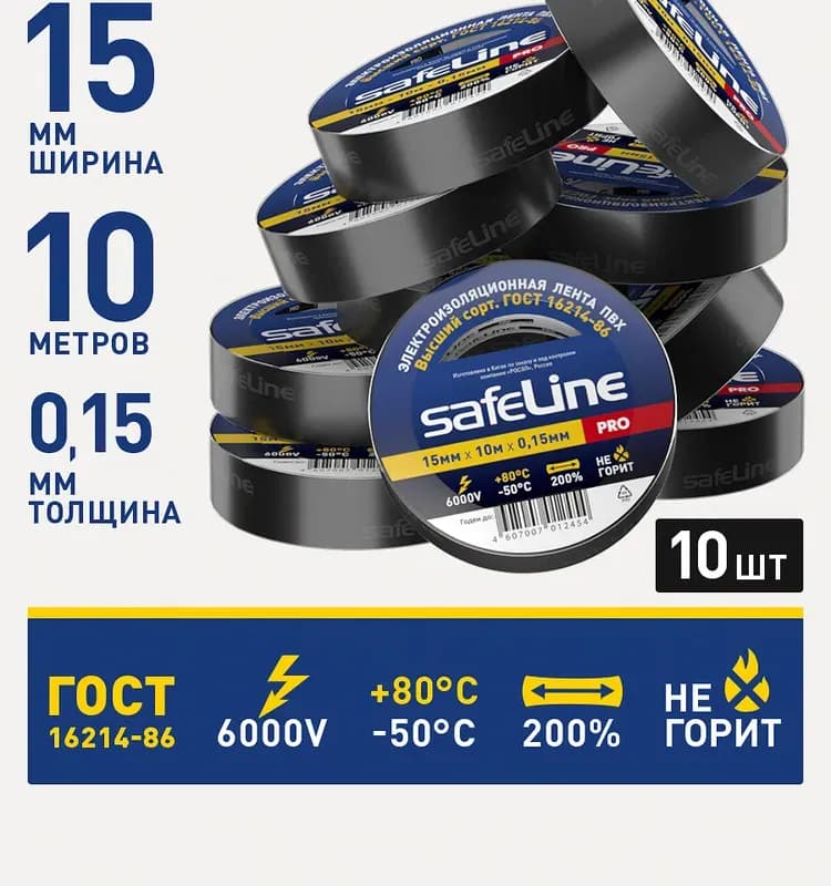 Лента изоляционная ПВХ Safeline 0,15мм×15мм×10м черный