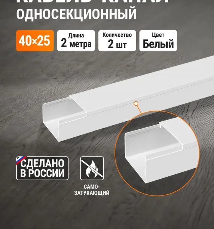 Кабель канал 40×25