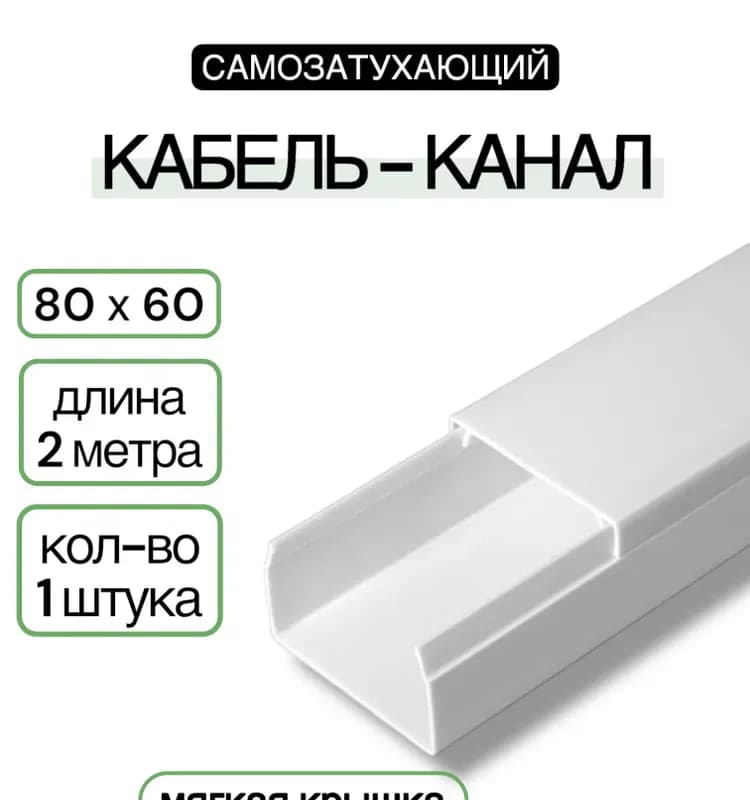 Кабель канал белый 80×60
