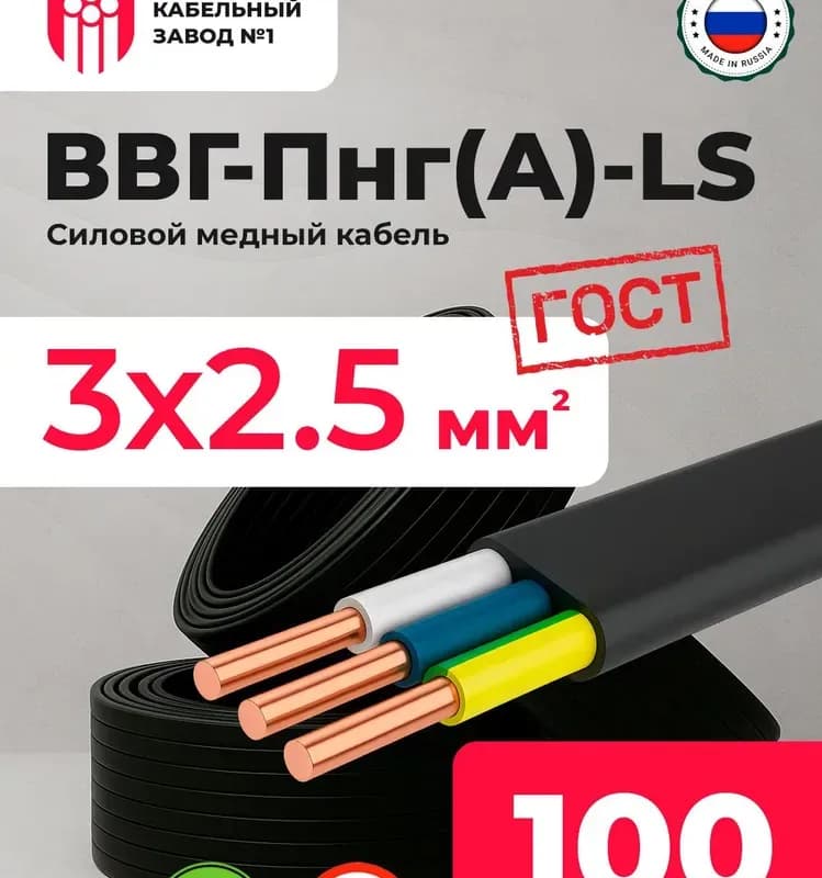 Кабель черный ВВГ НГ ЛС 3-2,5 -20 М