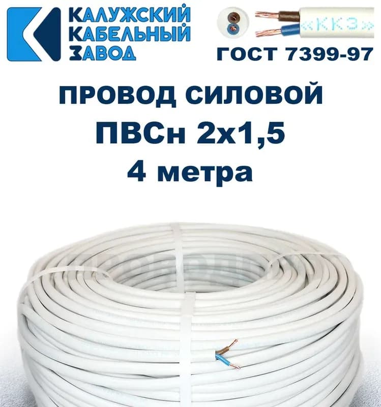Кабель белый НК ПВС 4-1,5