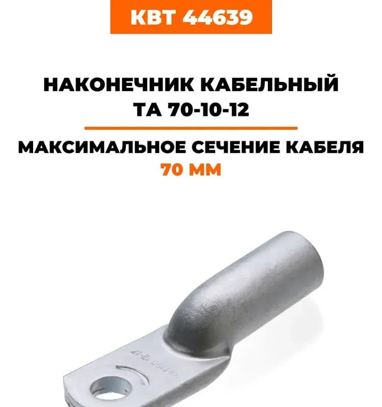 Наконечник алюминиевый 50×10-11