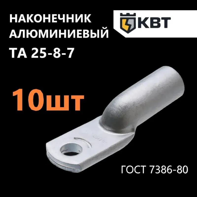 Наконечник алюминиевый ТА 25×8-7