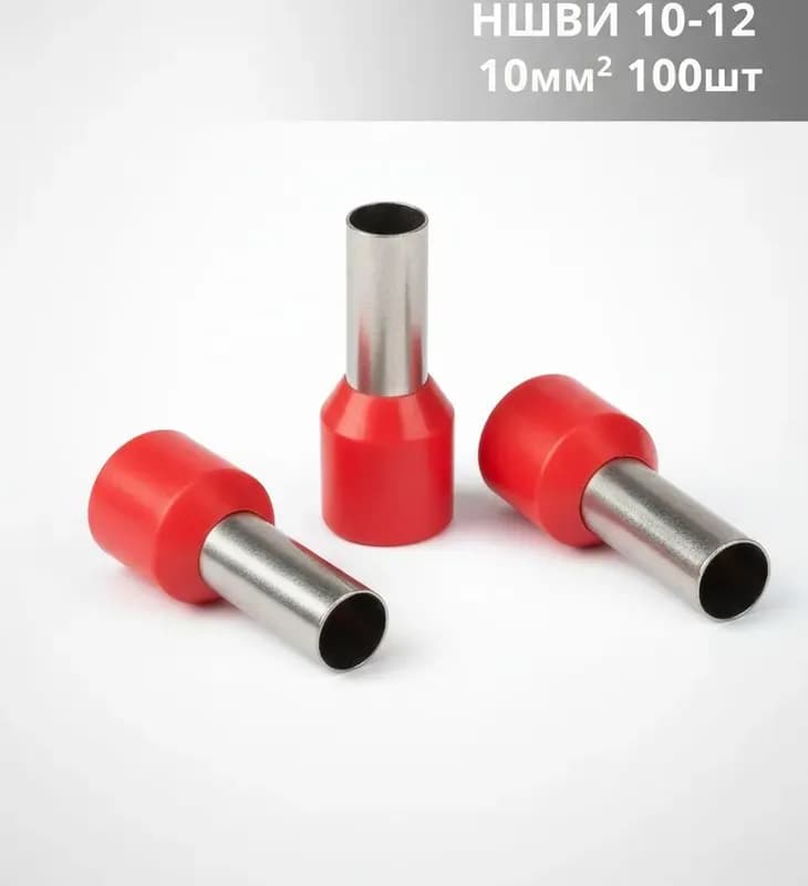 Наконечник изолированный НШВИ 10×12