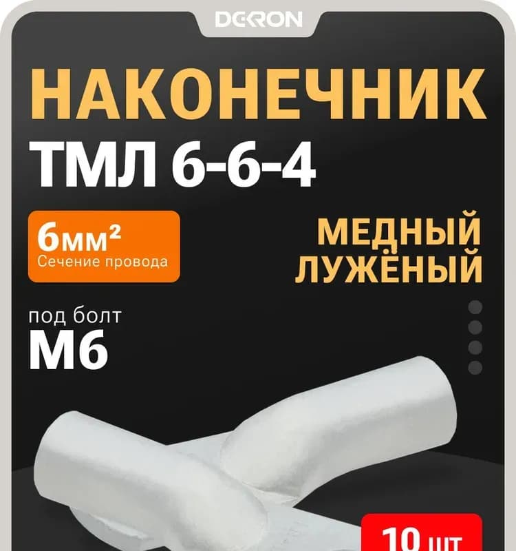Наконечник луженый ГМЛ 10 мм