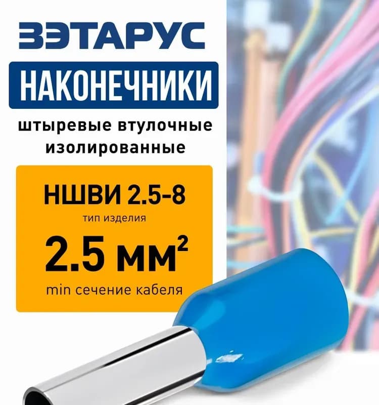 Наконечники втулочные 2,5 -10 КВТ
