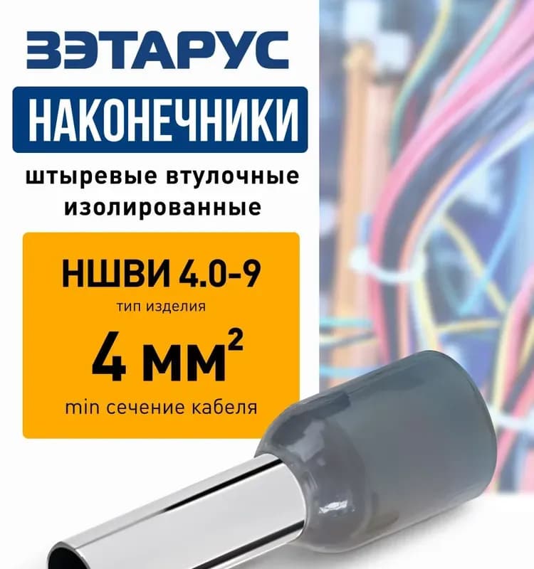 Наконечники втулочные 4,0- 9 КВТ