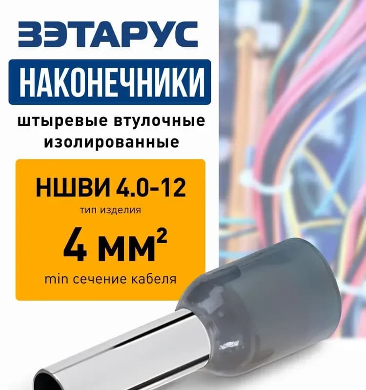 Наконечники втулочные 4,0-12 КВТ