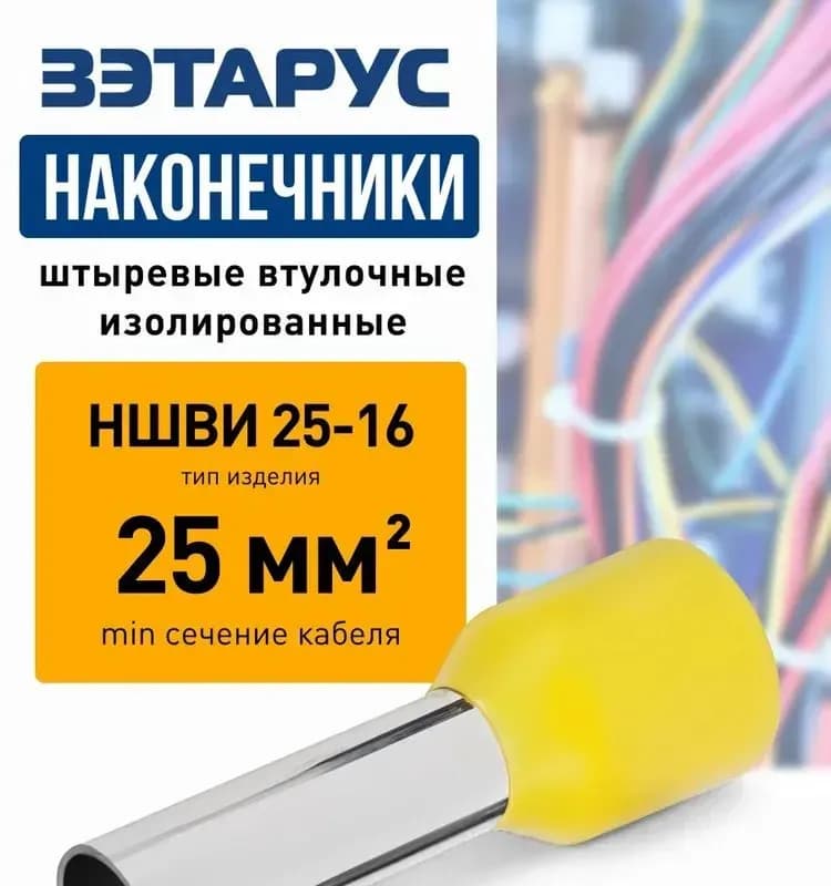 Электро наконечник втулочный НШВИ 25-16