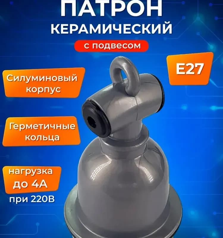 Универсальный патрон E27, керамический подвесной, 4A