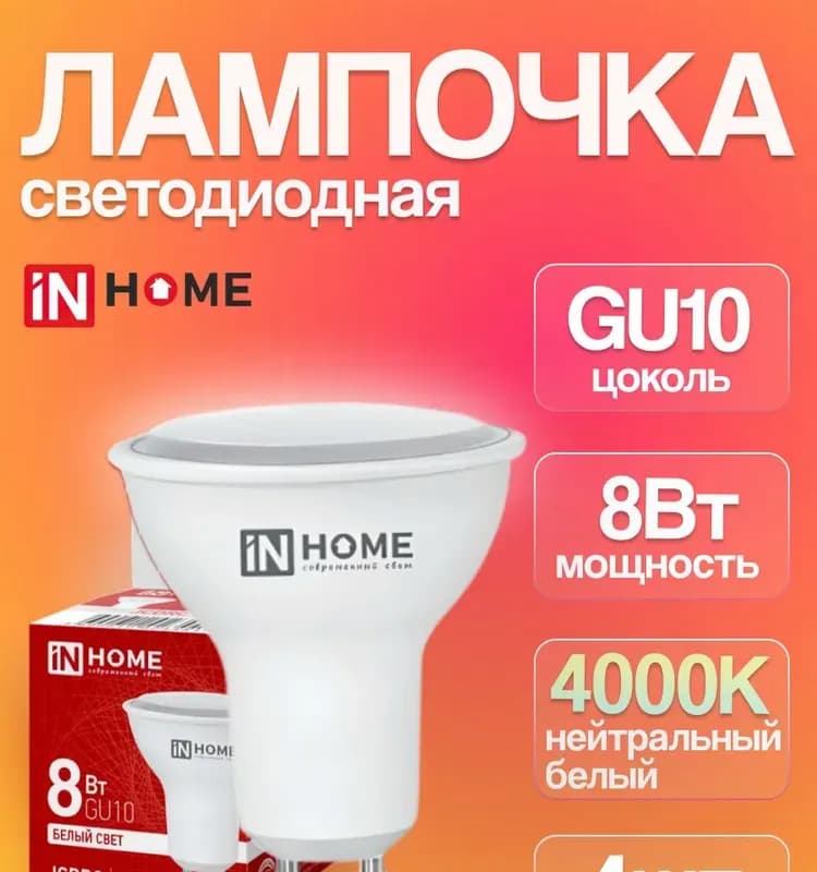 ИНХОУМ лампа светодиодная 8 Вт