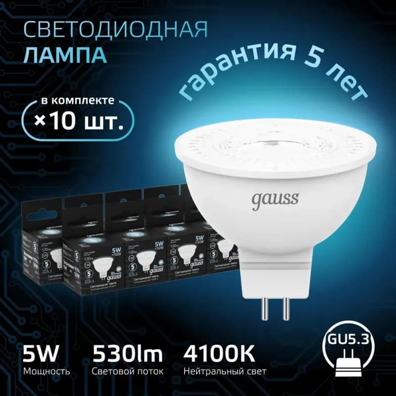 Лампа GAUSS MR16, 5 Вт, 500lm, 35000 ч, 3000 К, GU10, 1 шт.
