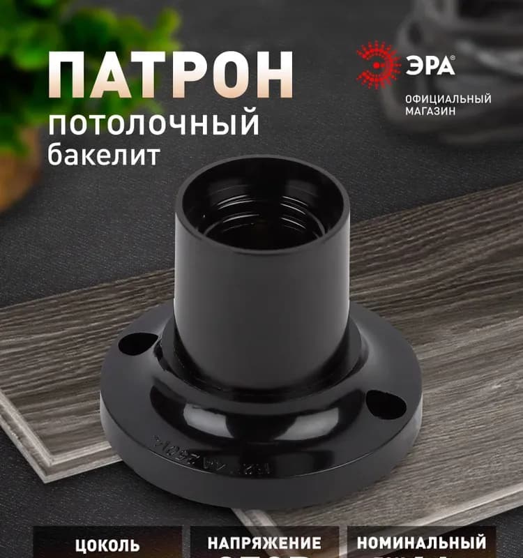 Патрон для лампочек черный