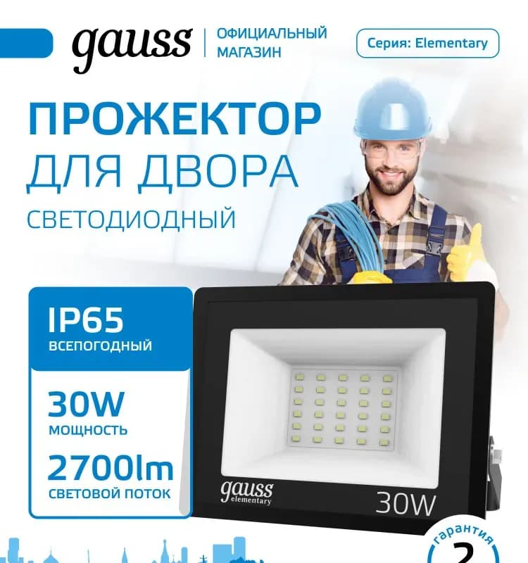 Прожектор светодиодный Gauss LED 30W 613100330