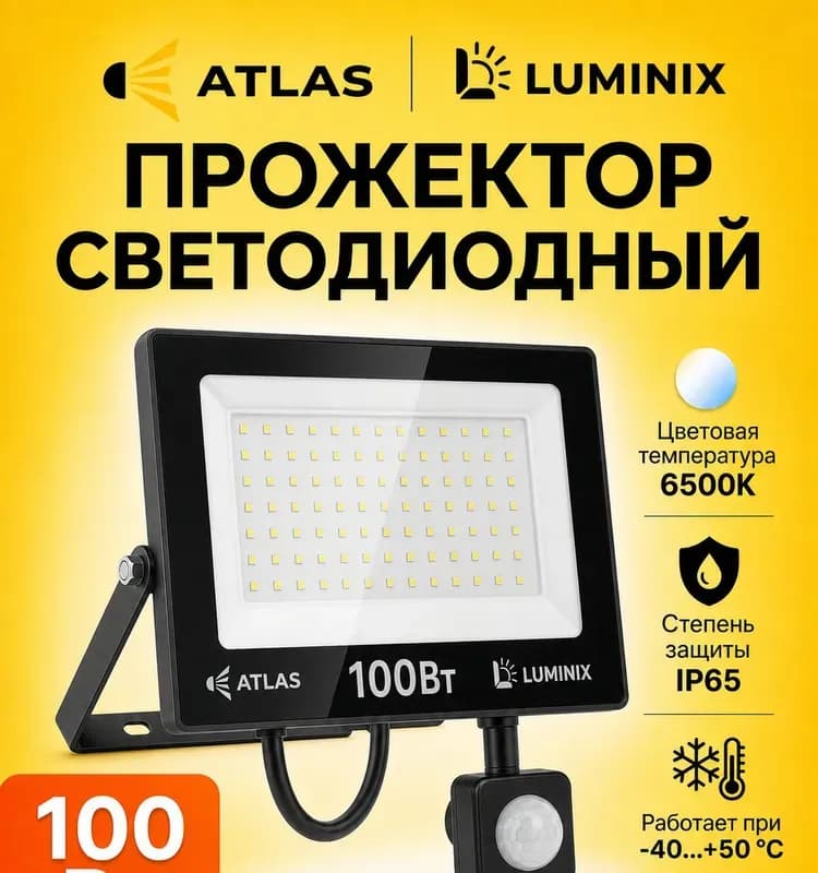 Электро прожектор с датчиком движения 100 Вт