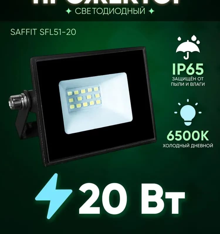 Электро прожектор 20 Вт светодиодный