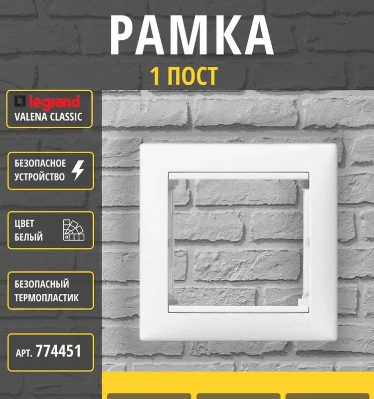 Legrand рамка белый 1-я Valena