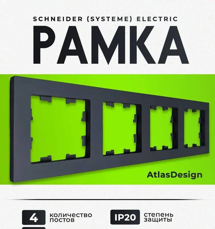 Schneider рамка черная 4-я