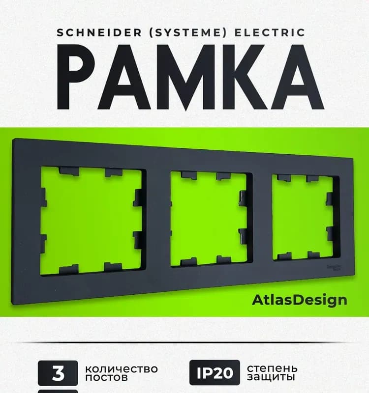 Schneider рамка черный 3-я