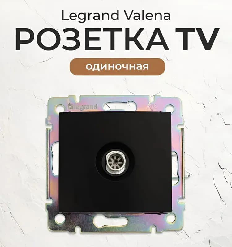 0329 Розетка ТВ чёрная