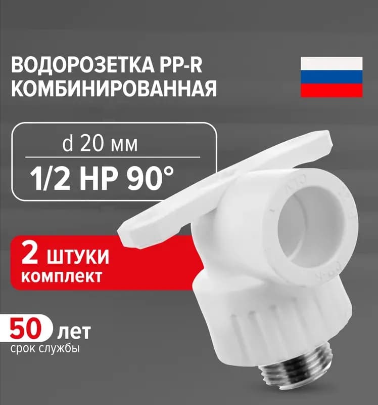 Водорозетка полипропиленовая 20 мм х 1/2 НР(ш)
