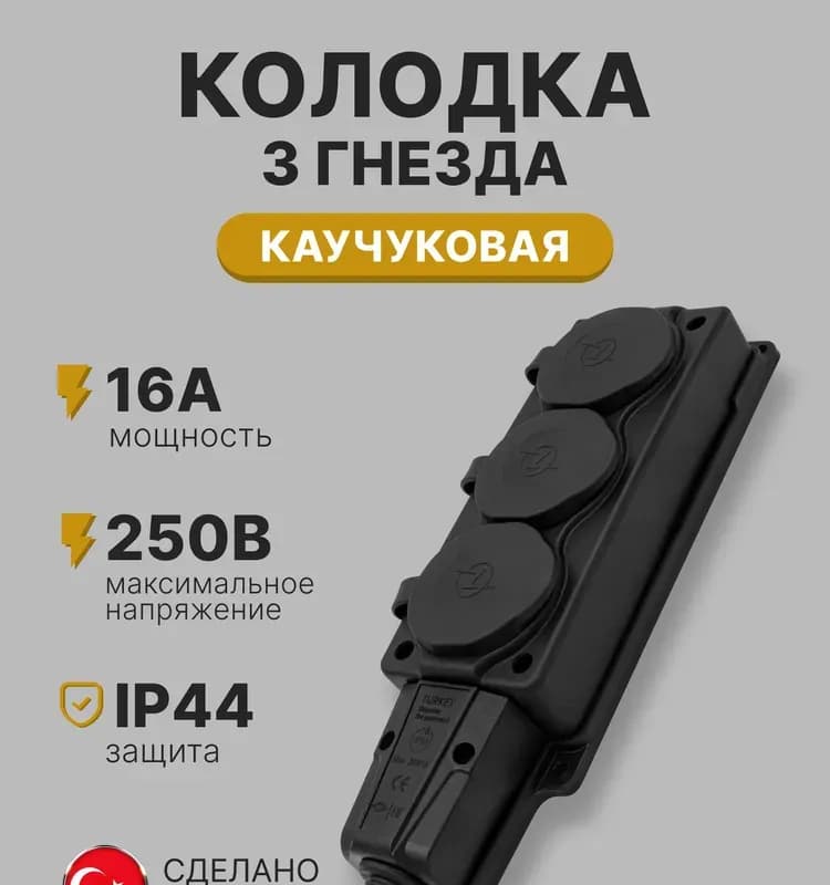 Колодка штепсельная 3-гнездная с/з крышками (каучук)