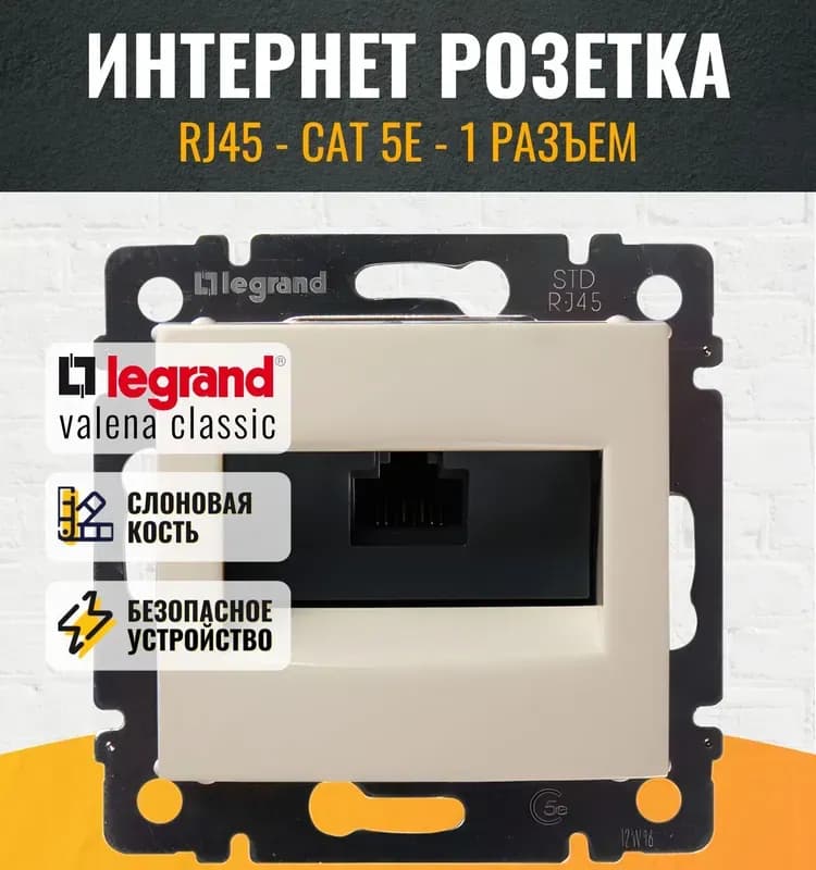 Розетка для интернета Legrand