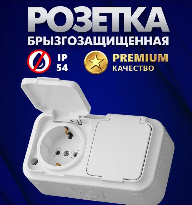 Розетка двухместная с закрытыми крышками, белая