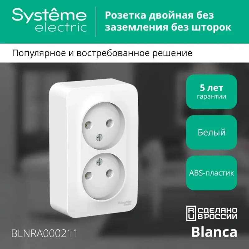 Розетка двухместная с заземлением без шторок, белая открытой установки