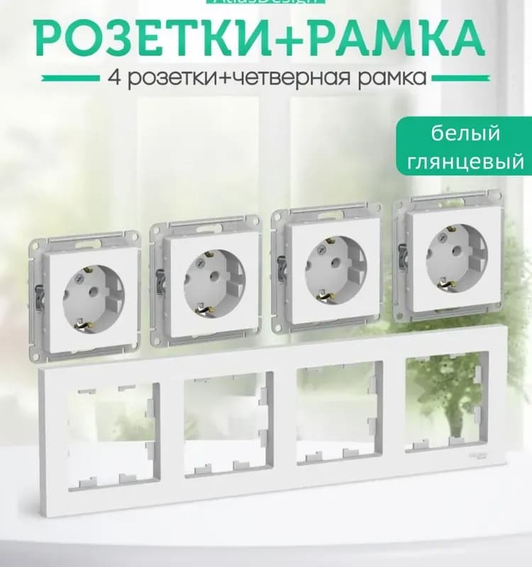 Розетка четырёхместная с заземлением белая Schneider
