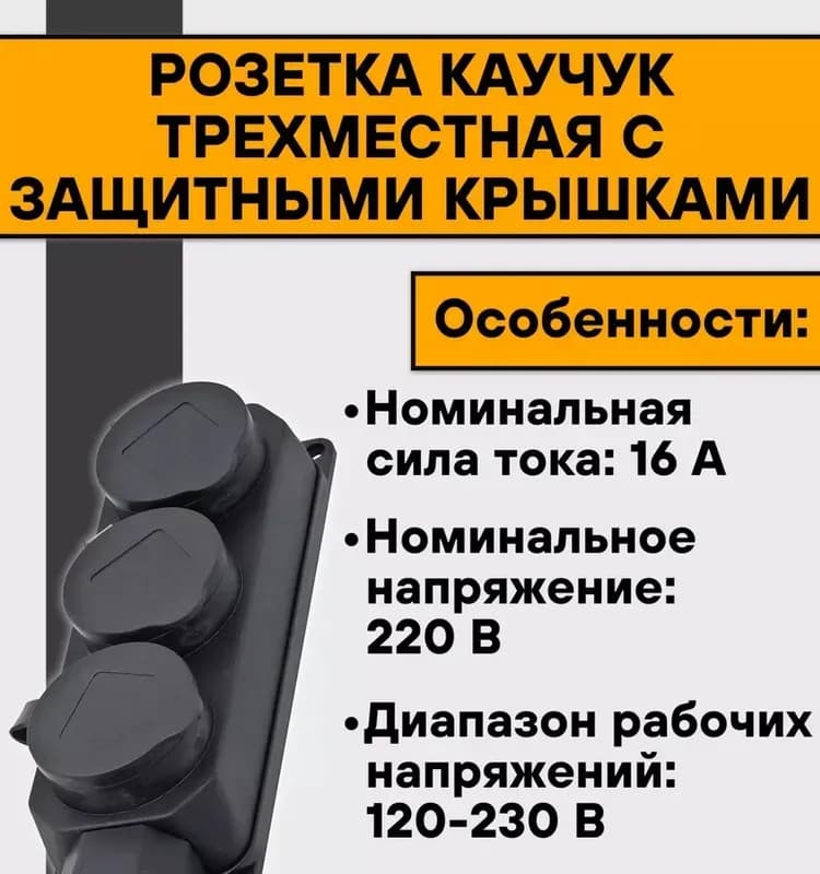 Розетка IEK с защитными крышками трёхместная