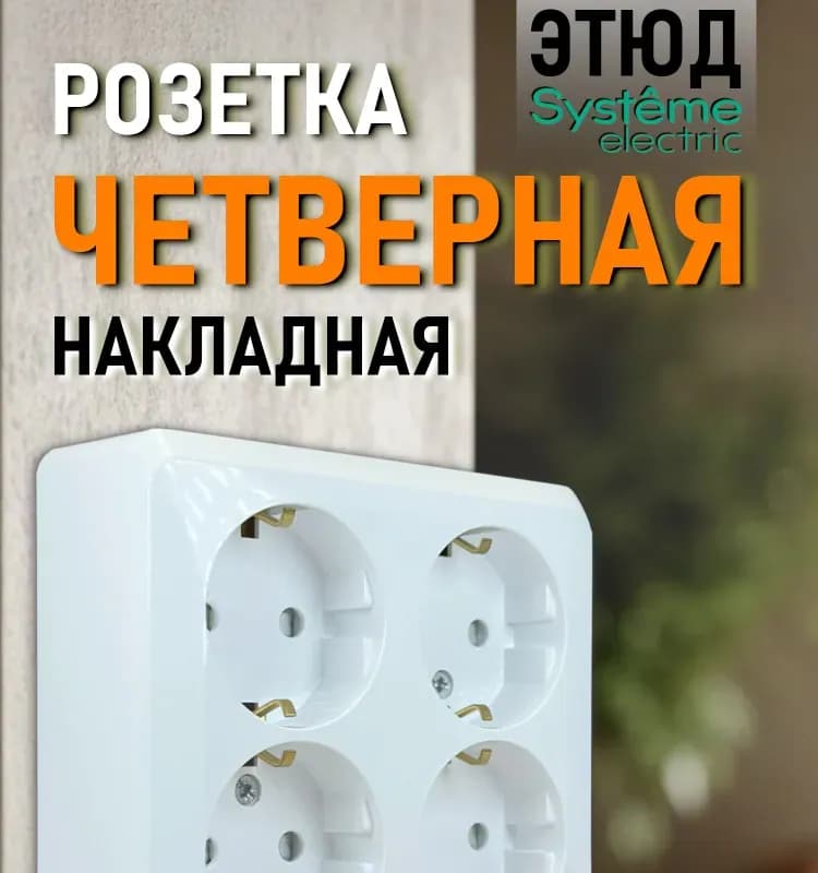 Розетка Schneider Этюд четырёхместная с заземлением со шторками