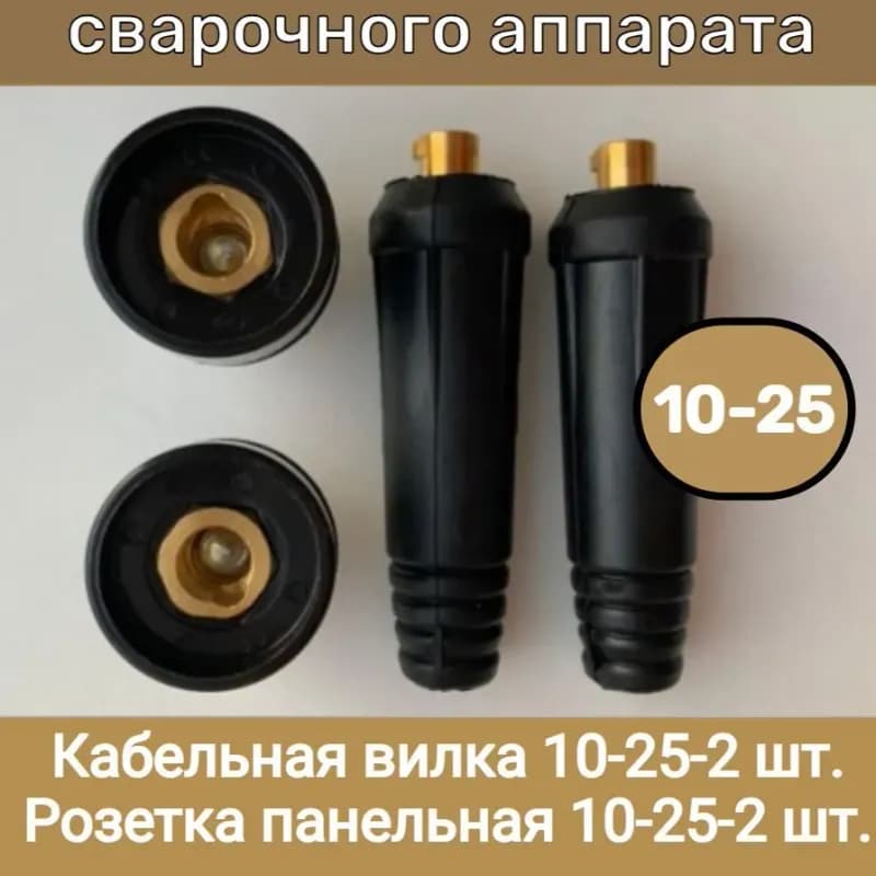 Розетка быстросъёмная для сварочного аппарата