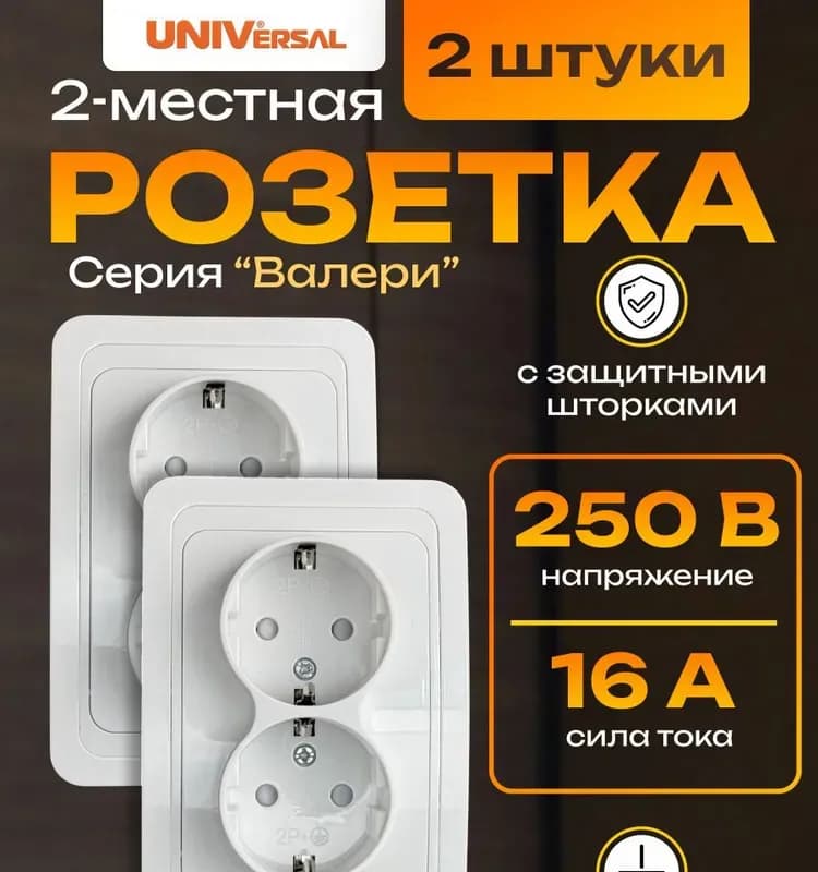 Розетка Валери двухместная с заземлением скрытой установки, универсальная В0128