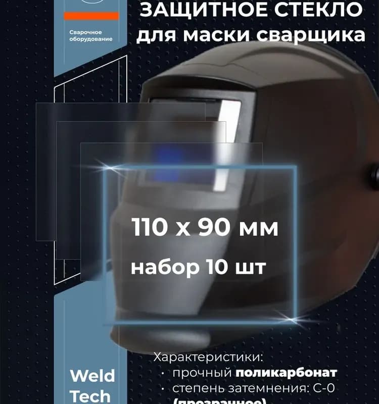 Стекло для сварки