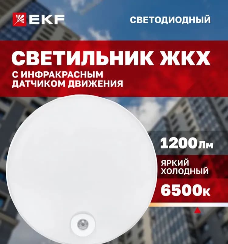 Светильник ЖКХ светодиодный с датчиком движения круг 20Вт 6500 K