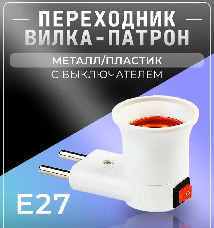 Электро светильник с выключателем и с вилкой