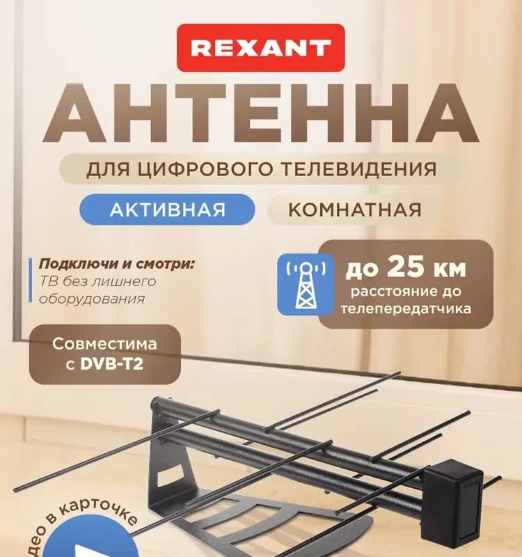 Антенна комнатная активная для цифрового телевидения DVB-T2 REXANT RX-267